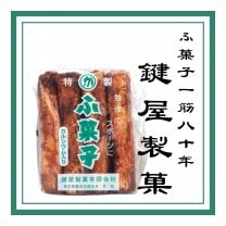 鍵屋製菓有限会社