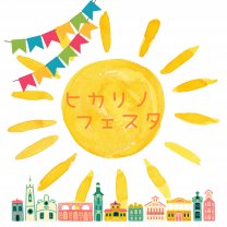 ヒカリノフェスタ