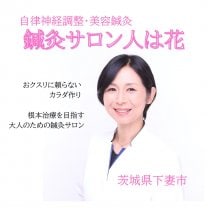 美容鍼灸サロン『人は花』