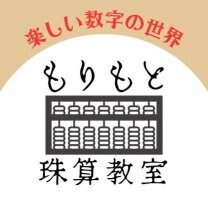 全珠連認定教室  もりもと珠算教室