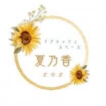 リフレッシュスペース 夏乃香(かのか) | 新潟県新発田市