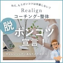 脱ポンコツコーチング『Realignコーチング』
