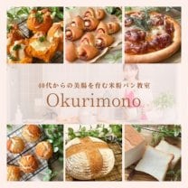 40代からの美腸を育む米粉パン教室【Okurimono】