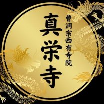 西有寺別院 真栄寺