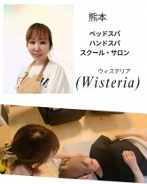 熊本ヘッドスパ・ハンドスパスクールWisteria〜ウィステリア〜
