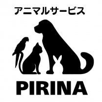 アニマルサービスPIRINA《ぴりな》