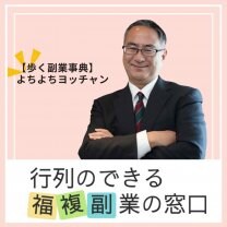 【福複副業の窓口】　お金を掛けずに100万円稼げます！