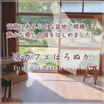 宿カフェ ほろぬか