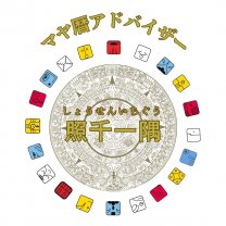 マヤ暦・易経から紐解く時間の法則　照千一隅（しょうせんいちぐう）