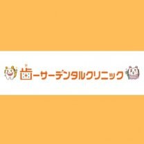 シーサーデンタルクリニック