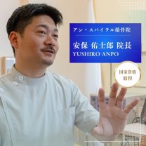 アン・スパイラル接骨院｜六浦駅【接骨院・整骨院】