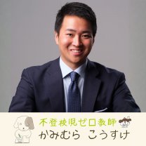 不登校児ゼロ教師 上村公亮 オフィシャルサイト