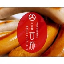 無添加ハム・ソーセージ通販｜ハム工房古都