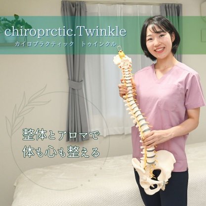 chiroprctic.Twinkle【カイロプラクティック トゥインクル】