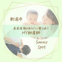 【新潟市/助産師】産前産後のあなたに寄り添うMY助産師/太田枝里子