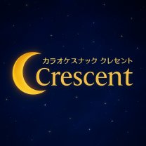 カラオケスナック【クレセント】静岡県藤枝市