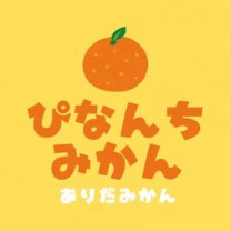 ぴなんちみかん