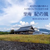 里庵　紀の風　和歌山（りあん　きのかぜ）