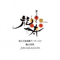 光の天曼荼羅エネルギーアート　龍寿〜Ryuju〜
