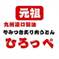 元祖炙り肉うどん　ひろっぺ　&　大分唐揚げ