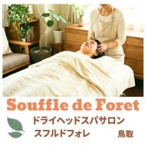 Souffle de Foret　スフルドフォレ