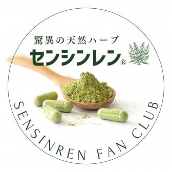 センシンレン®︎サプリメント通販｜圧倒的な高評価！若返りサプリ｜株式会社センシンレン東海｜驚異のハーブ