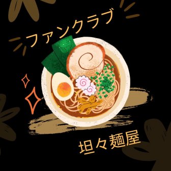 ファンクラブ