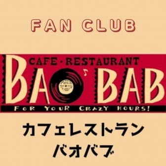 ファンクラブ