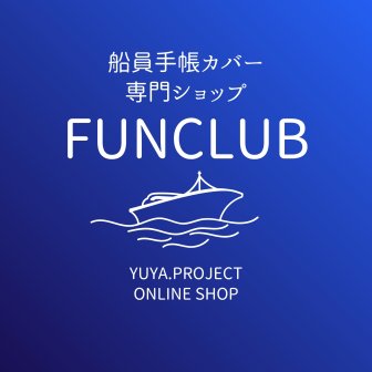 ファンクラブ