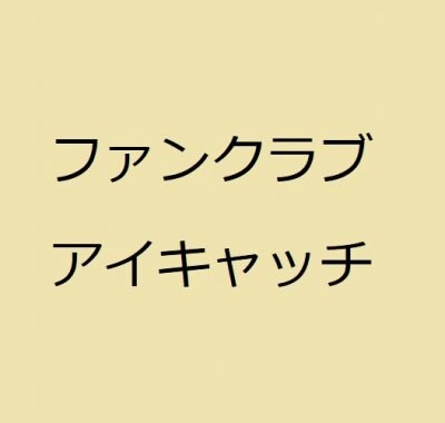 ファンクラブ
