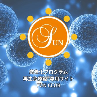 ファンクラブ