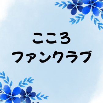 ファンクラブ
