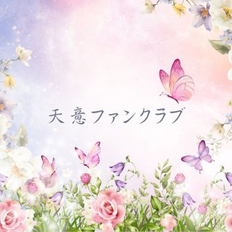 ファンクラブ