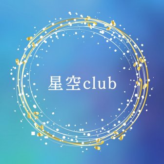 ファンクラブ