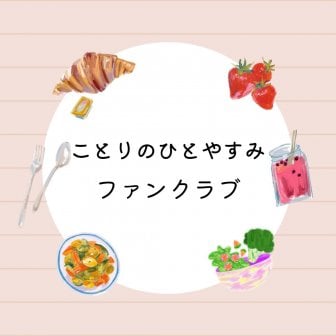 ファンクラブ