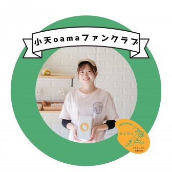 ファンクラブ