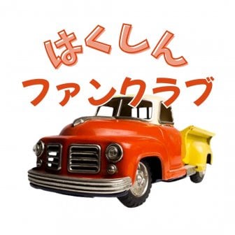 ファンクラブ