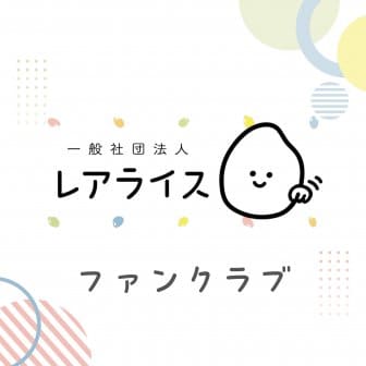 ファンクラブ
