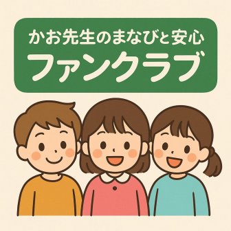 ファンクラブ