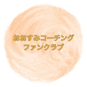 ファンクラブ