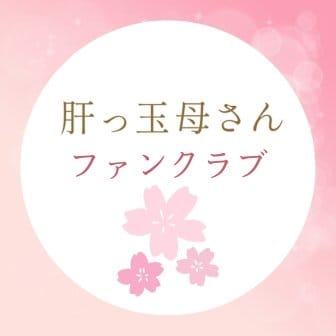 ファンクラブ