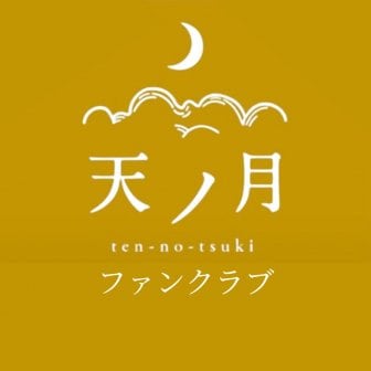 ファンクラブ
