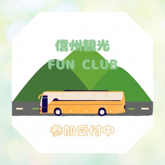 ファンクラブ