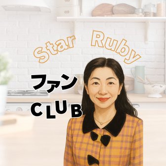 ファンクラブ