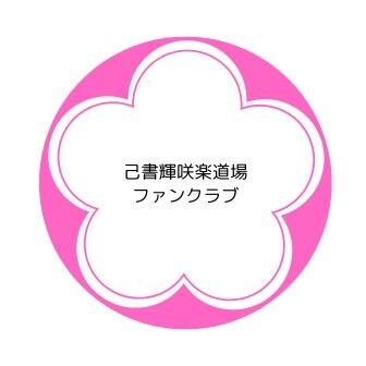 ファンクラブ