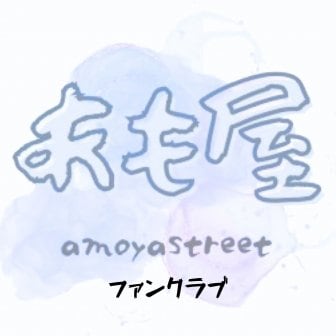 ファンクラブ
