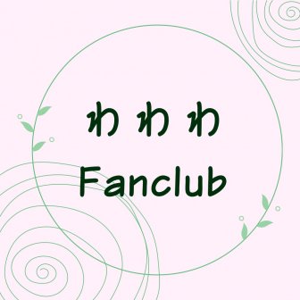 ファンクラブ