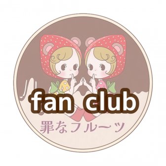 ファンクラブ