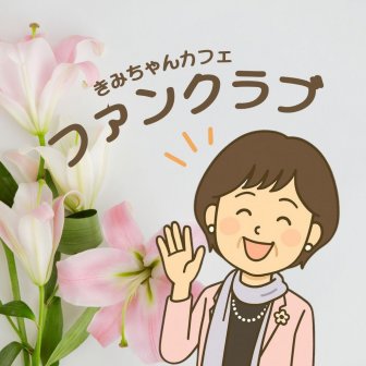 ファンクラブ
