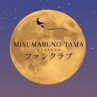 ファンクラブ
